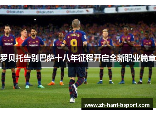 罗贝托告别巴萨十八年征程开启全新职业篇章
