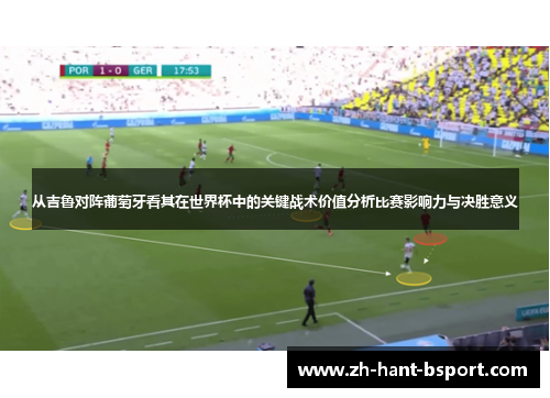 从吉鲁对阵葡萄牙看其在世界杯中的关键战术价值分析比赛影响力与决胜意义