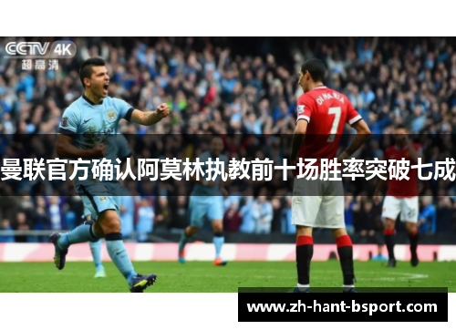 曼联官方确认阿莫林执教前十场胜率突破七成