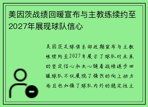美因茨战绩回暖宣布与主教练续约至2027年展现球队信心 美因茨战绩回暖宣布与主教练续约至2027年展现球队信心