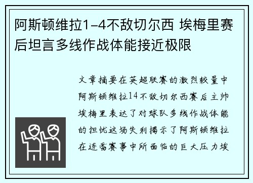 阿斯顿维拉1-4不敌切尔西 埃梅里赛后坦言多线作战体能接近极限 阿斯顿维拉1-4不敌切尔西 埃梅里赛后坦言多线作战体能接近极限