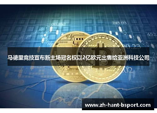马德里竞技宣布新主场冠名权以2亿欧元出售给亚洲科技公司 马德里竞技宣布新主场冠名权以2亿欧元出售给亚洲科技公司