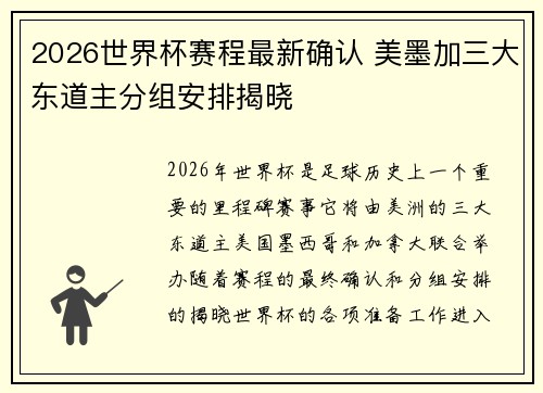 2026世界杯赛程最新确认 美墨加三大东道主分组安排揭晓