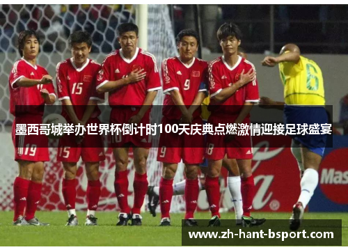 墨西哥城举办世界杯倒计时100天庆典点燃激情迎接足球盛宴 墨西哥城举办世界杯倒计时100天庆典点燃激情迎接足球盛宴