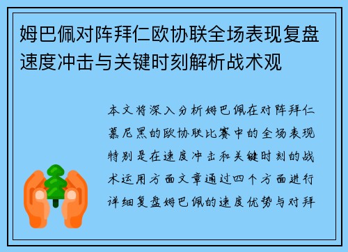 姆巴佩对阵拜仁欧协联全场表现复盘速度冲击与关键时刻解析战术观 姆巴佩对阵拜仁欧协联全场表现复盘速度冲击与关键时刻解析战术观