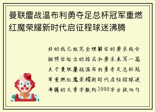 曼联鏖战温布利勇夺足总杯冠军重燃红魔荣耀新时代启征程球迷沸腾
