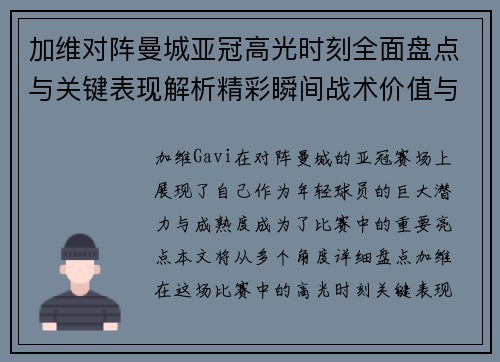 加维对阵曼城亚冠高光时刻全面盘点与关键表现解析精彩瞬间战术价值与成长轨迹