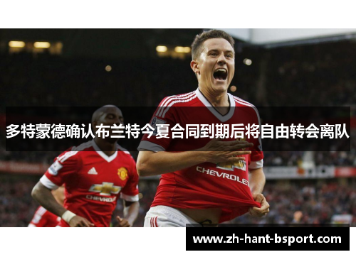 多特蒙德确认布兰特今夏合同到期后将自由转会离队