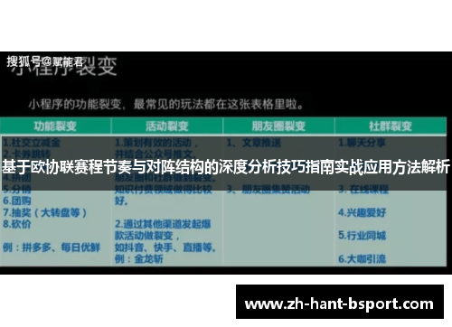基于欧协联赛程节奏与对阵结构的深度分析技巧指南实战应用方法解析 基于欧协联赛程节奏与对阵结构的深度分析技巧指南实战应用方法解析