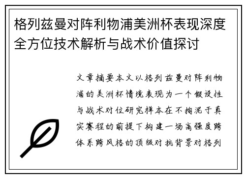 格列兹曼对阵利物浦美洲杯表现深度全方位技术解析与战术价值探讨 格列兹曼对阵利物浦美洲杯表现深度全方位技术解析与战术价值探讨