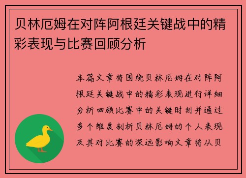 贝林厄姆在对阵阿根廷关键战中的精彩表现与比赛回顾分析 贝林厄姆在对阵阿根廷关键战中的精彩表现与比赛回顾分析