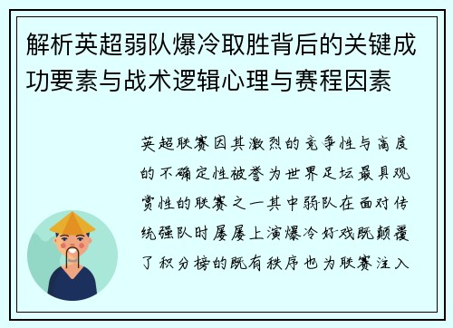 解析英超弱队爆冷取胜背后的关键成功要素与战术逻辑心理与赛程因素