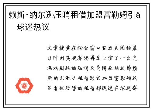 赖斯·纳尔逊压哨租借加盟富勒姆引发球迷热议