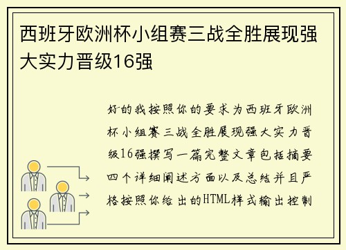 西班牙欧洲杯小组赛三战全胜展现强大实力晋级16强
