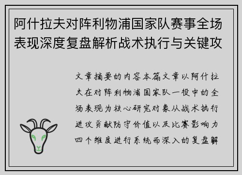 阿什拉夫对阵利物浦国家队赛事全场表现深度复盘解析战术执行与关键攻防贡献