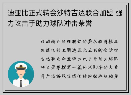 迪亚比正式转会沙特吉达联合加盟 强力攻击手助力球队冲击荣誉