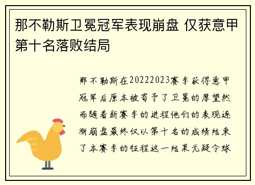 那不勒斯卫冕冠军表现崩盘 仅获意甲第十名落败结局