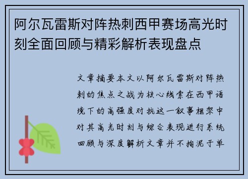 阿尔瓦雷斯对阵热刺西甲赛场高光时刻全面回顾与精彩解析表现盘点