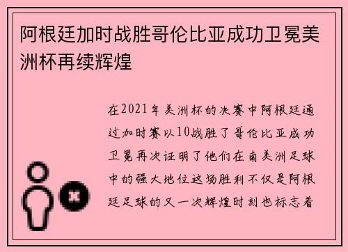 阿根廷加时战胜哥伦比亚成功卫冕美洲杯再续辉煌