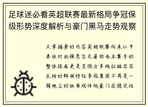 足球迷必看英超联赛最新格局争冠保级形势深度解析与豪门黑马走势观察