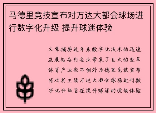 马德里竞技宣布对万达大都会球场进行数字化升级 提升球迷体验 马德里竞技宣布对万达大都会球场进行数字化升级 提升球迷体验