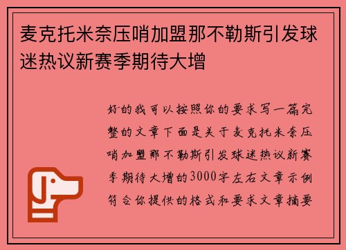 麦克托米奈压哨加盟那不勒斯引发球迷热议新赛季期待大增 麦克托米奈压哨加盟那不勒斯引发球迷热议新赛季期待大增