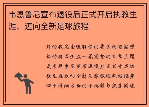 韦恩鲁尼宣布退役后正式开启执教生涯,迈向全新足球旅程 韦恩鲁尼宣布退役后正式开启执教生涯,迈向全新足球旅程