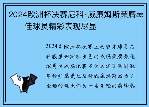2024欧洲杯决赛尼科·威廉姆斯荣膺最佳球员精彩表现尽显