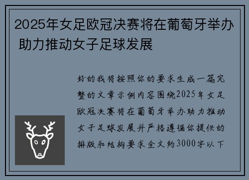 2025年女足欧冠决赛将在葡萄牙举办 助力推动女子足球发展 2025年女足欧冠决赛将在葡萄牙举办 助力推动女子足球发展