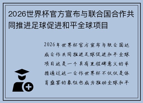 2026世界杯官方宣布与联合国合作共同推进足球促进和平全球项目 2026世界杯官方宣布与联合国合作共同推进足球促进和平全球项目