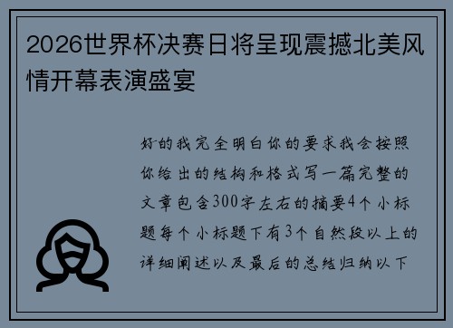 2026世界杯决赛日将呈现震撼北美风情开幕表演盛宴 2026世界杯决赛日将呈现震撼北美风情开幕表演盛宴