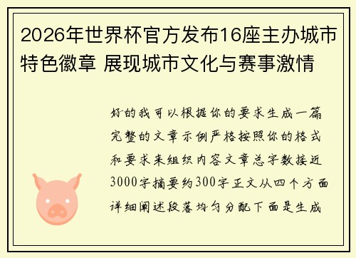 2026年世界杯官方发布16座主办城市特色徽章 展现城市文化与赛事激情 2026年世界杯官方发布16座主办城市特色徽章 展现城市文化与赛事激情