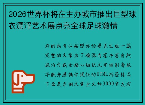 2026世界杯将在主办城市推出巨型球衣漂浮艺术展点亮全球足球激情