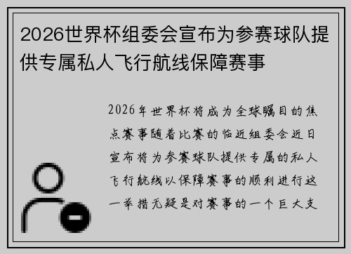 2026世界杯组委会宣布为参赛球队提供专属私人飞行航线保障赛事