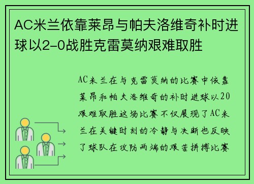 AC米兰依靠莱昂与帕夫洛维奇补时进球以2-0战胜克雷莫纳艰难取胜 AC米兰依靠莱昂与帕夫洛维奇补时进球以2-0战胜克雷莫纳艰难取胜