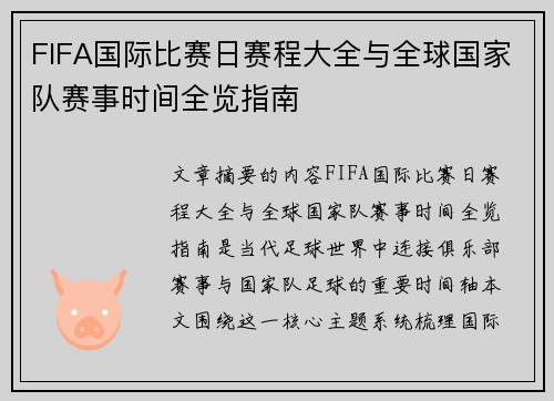 FIFA国际比赛日赛程大全与全球国家队赛事时间全览指南 FIFA国际比赛日赛程大全与全球国家队赛事时间全览指南