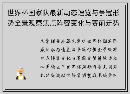 世界杯国家队最新动态速览与争冠形势全景观察焦点阵容变化与赛前走势解读