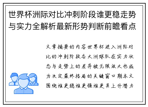 世界杯洲际对比冲刺阶段谁更稳走势与实力全解析最新形势判断前瞻看点