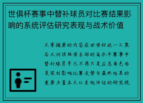 世俱杯赛事中替补球员对比赛结果影响的系统评估研究表现与战术价值 世俱杯赛事中替补球员对比赛结果影响的系统评估研究表现与战术价值