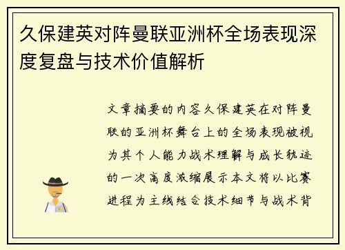 久保建英对阵曼联亚洲杯全场表现深度复盘与技术价值解析 久保建英对阵曼联亚洲杯全场表现深度复盘与技术价值解析