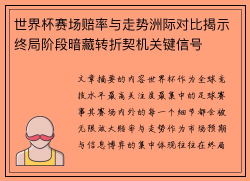 世界杯赛场赔率与走势洲际对比揭示终局阶段暗藏转折契机关键信号