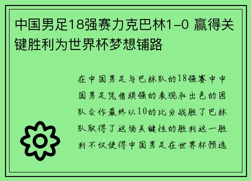 中国男足18强赛力克巴林1-0 赢得关键胜利为世界杯梦想铺路