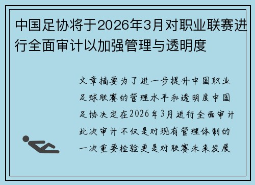 中国足协将于2026年3月对职业联赛进行全面审计以加强管理与透明度