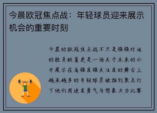 今晨欧冠焦点战：年轻球员迎来展示机会的重要时刻