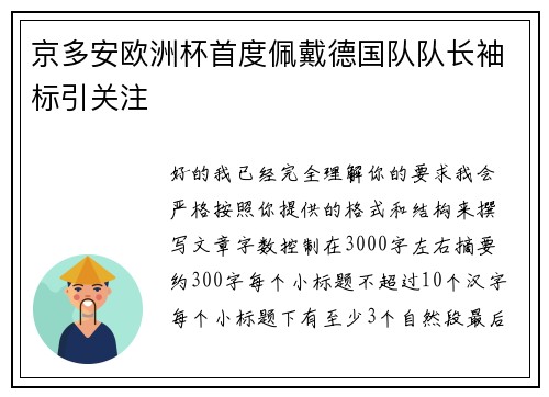 京多安欧洲杯首度佩戴德国队队长袖标引关注