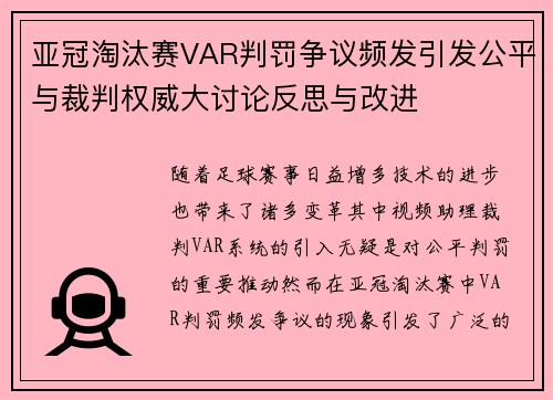 亚冠淘汰赛VAR判罚争议频发引发公平与裁判权威大讨论反思与改进