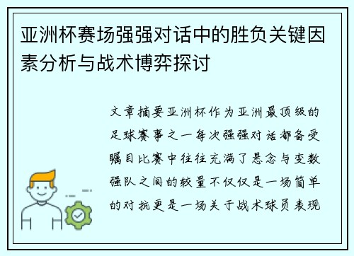 亚洲杯赛场强强对话中的胜负关键因素分析与战术博弈探讨