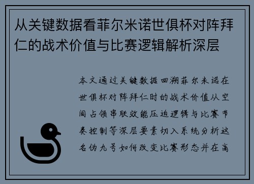 从关键数据看菲尔米诺世俱杯对阵拜仁的战术价值与比赛逻辑解析深层 从关键数据看菲尔米诺世俱杯对阵拜仁的战术价值与比赛逻辑解析深层