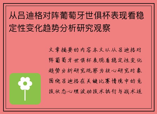 从吕迪格对阵葡萄牙世俱杯表现看稳定性变化趋势分析研究观察