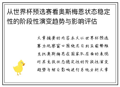 从世界杯预选赛看奥斯梅恩状态稳定性的阶段性演变趋势与影响评估